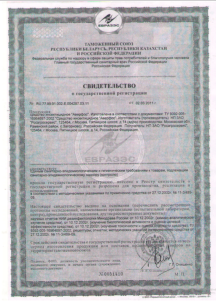 Аверфос свидетельство
