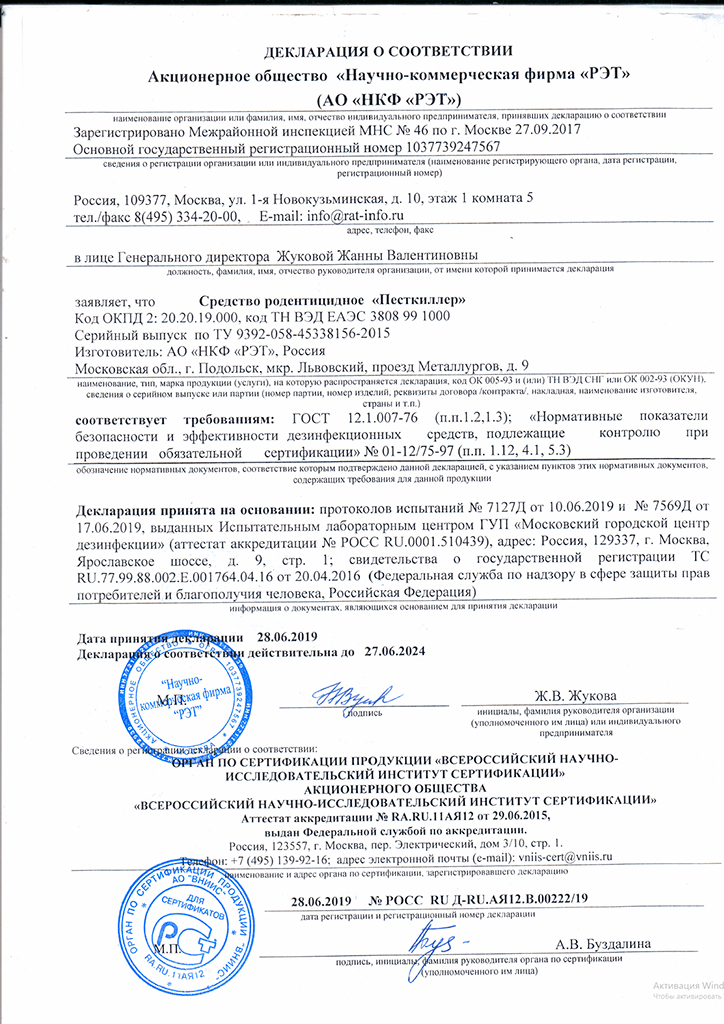 декларация песткиллер